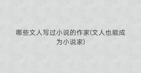 哪些文人写过小说的作家(文人也能成为小说家)
