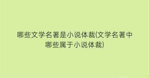 哪些文学名著是小说体裁(文学名著中哪些属于小说体裁)
