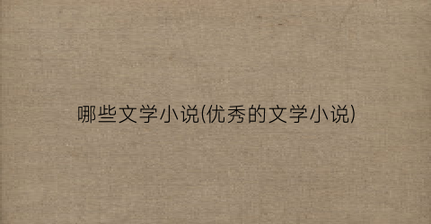 哪些文学小说(优秀的文学小说)