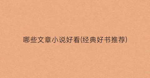 哪些文章小说好看(经典好书推荐)