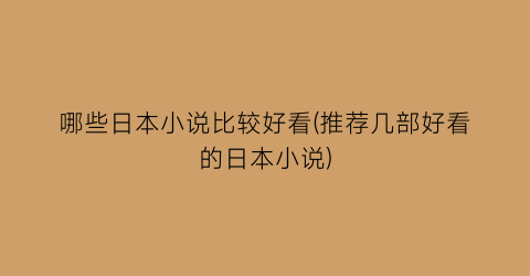 哪些日本小说比较好看(推荐几部好看的日本小说)