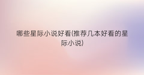 哪些星际小说好看(推荐几本好看的星际小说)