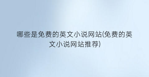 哪些是免费的英文小说网站(免费的英文小说网站推荐)