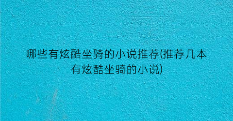 哪些有炫酷坐骑的小说推荐(推荐几本有炫酷坐骑的小说)