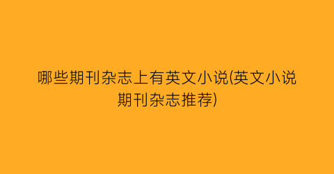 哪些期刊杂志上有英文小说(英文小说期刊杂志推荐)