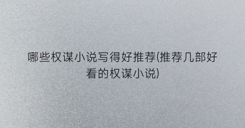 哪些权谋小说写得好推荐(推荐几部好看的权谋小说)
