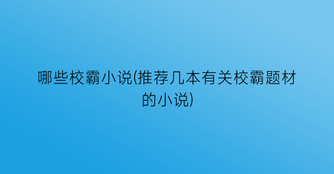 哪些校霸小说(推荐几本有关校霸题材的小说)