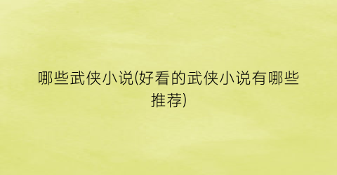 哪些武侠小说(好看的武侠小说有哪些推荐)