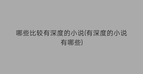 哪些比较有深度的小说(有深度的小说有哪些)