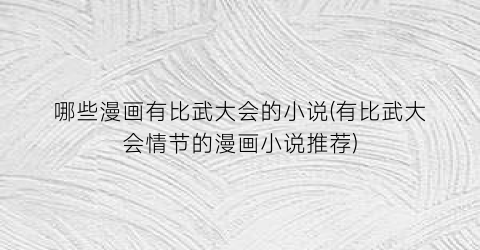 哪些漫画有比武大会的小说(有比武大会情节的漫画小说推荐)