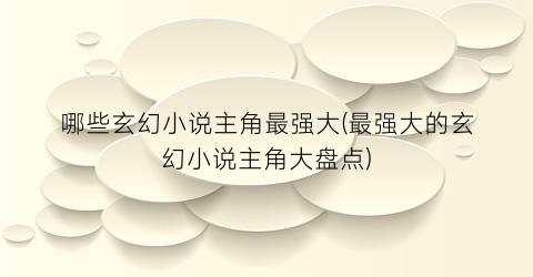 哪些玄幻小说主角最强大(最强大的玄幻小说主角大盘点)