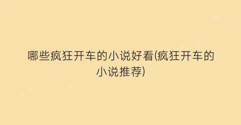哪些疯狂开车的小说好看(疯狂开车的小说推荐)
