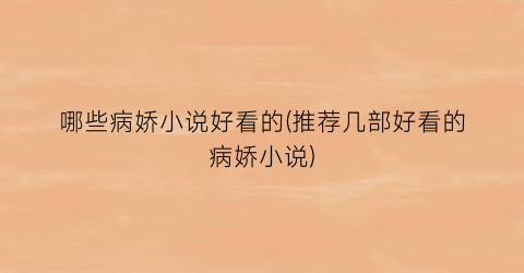 哪些病娇小说好看的(推荐几部好看的病娇小说)