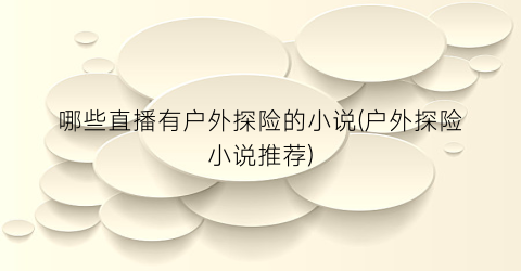 哪些直播有户外探险的小说(户外探险小说推荐)