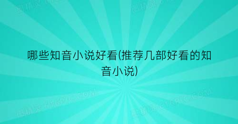 哪些知音小说好看(推荐几部好看的知音小说)