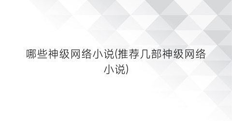 哪些神级网络小说(推荐几部神级网络小说)