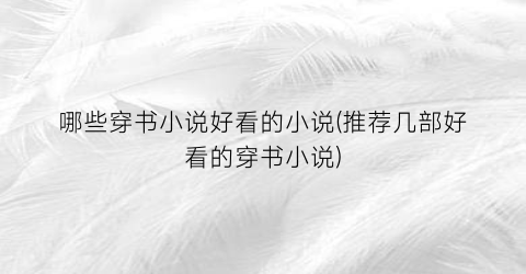 哪些穿书小说好看的小说(推荐几部好看的穿书小说)