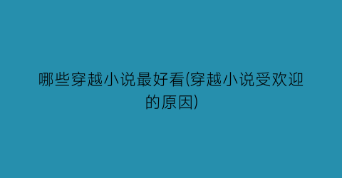 哪些穿越小说最好看(穿越小说受欢迎的原因)