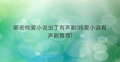 哪些纯爱小说出了有声剧(纯爱小说有声剧推荐)