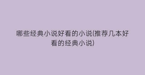 哪些经典小说好看的小说(推荐几本好看的经典小说)