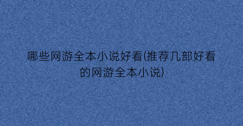 哪些网游全本小说好看(推荐几部好看的网游全本小说)