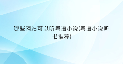 哪些网站可以听粤语小说(粤语小说听书推荐)