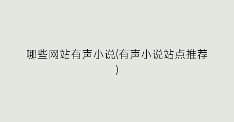 哪些网站有声小说(有声小说站点推荐)
