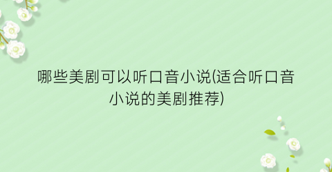 哪些美剧可以听口音小说(适合听口音小说的美剧推荐)
