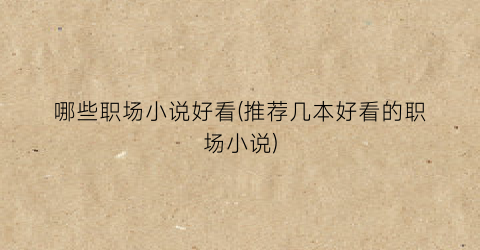 哪些职场小说好看(推荐几本好看的职场小说)