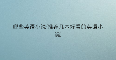 哪些英语小说(推荐几本好看的英语小说)