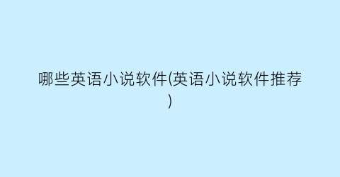 哪些英语小说软件(英语小说软件推荐)