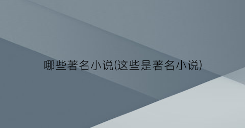哪些著名小说(这些是著名小说)