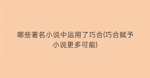 哪些著名小说中运用了巧合(巧合赋予小说更多可能)
