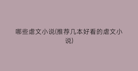哪些虐文小说(推荐几本好看的虐文小说)