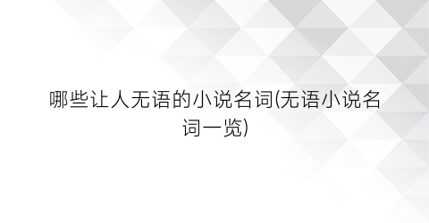 哪些让人无语的小说名词(无语小说名词一览)