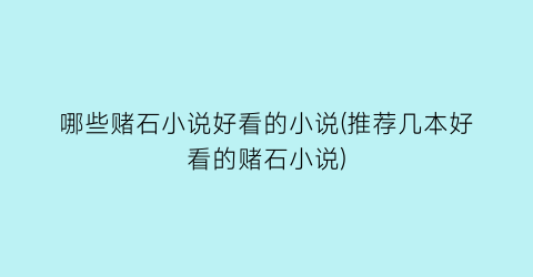 哪些赌石小说好看的小说(推荐几本好看的赌石小说)