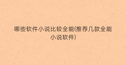 哪些软件小说比较全能(推荐几款全能小说软件)