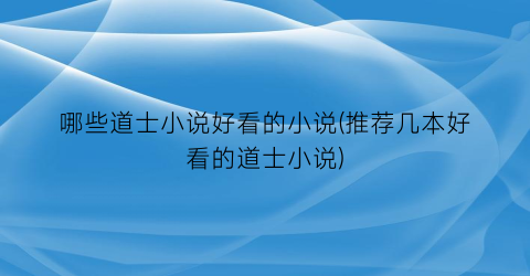 哪些道士小说好看的小说(推荐几本好看的道士小说)