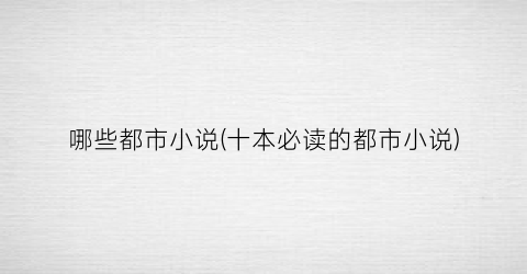 哪些都市小说(十本必读的都市小说)