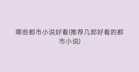 哪些都市小说好看(推荐几部好看的都市小说)