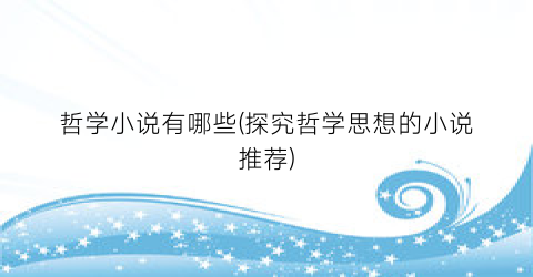 哲学小说有哪些(探究哲学思想的小说推荐)