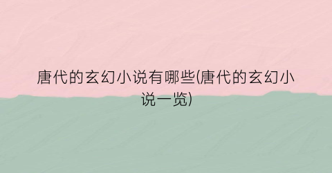 唐代的玄幻小说有哪些(唐代的玄幻小说一览)