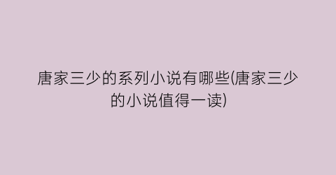 唐家三少的系列小说有哪些(唐家三少的小说值得一读)