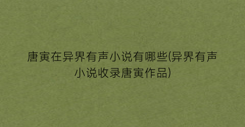 唐寅在异界有声小说有哪些(异界有声小说收录唐寅作品)