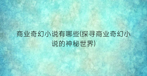 商业奇幻小说有哪些(探寻商业奇幻小说的神秘世界)