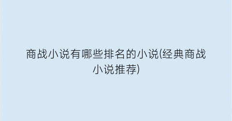 商战小说有哪些排名的小说(经典商战小说推荐)