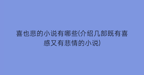 喜也悲的小说有哪些(介绍几部既有喜感又有悲情的小说)