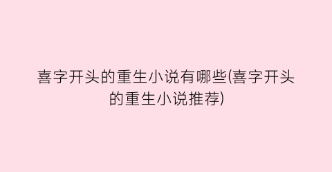 喜字开头的重生小说有哪些(喜字开头的重生小说推荐)