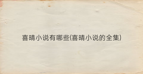 喜晴小说有哪些(喜晴小说的全集)