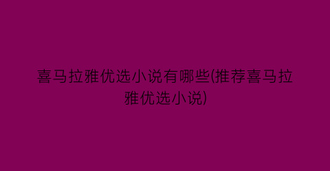喜马拉雅优选小说有哪些(推荐喜马拉雅优选小说)